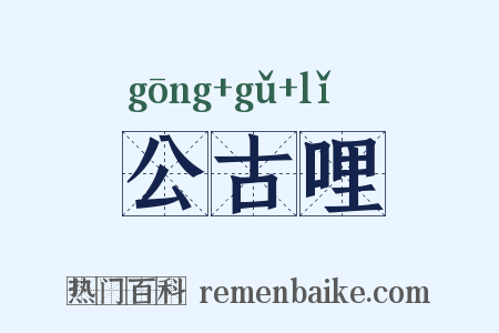 公古哩是什么意思的图片